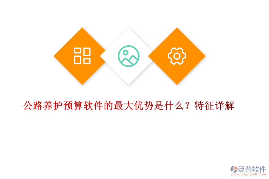 公路養(yǎng)護預算軟件的最大優(yōu)勢是什么？特征詳解
