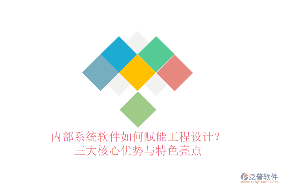 內(nèi)部系統(tǒng)軟件如何賦能工程設計？三大核心優(yōu)勢與特色亮點