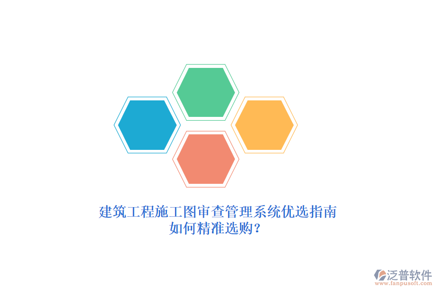 建筑工程施工圖審查管理系統(tǒng)優(yōu)選指南，如何精準(zhǔn)選購