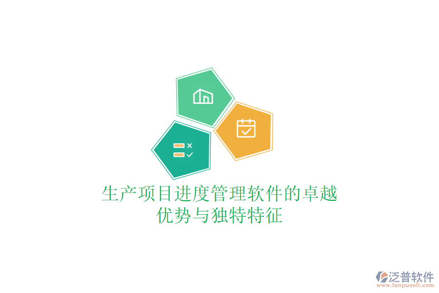 生產(chǎn)項(xiàng)目進(jìn)度管理軟件的卓越優(yōu)勢與獨(dú)特特征