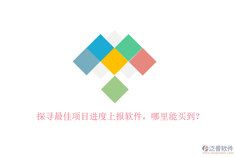 探尋最佳項(xiàng)目進(jìn)度上報(bào)軟件，哪里能買到？