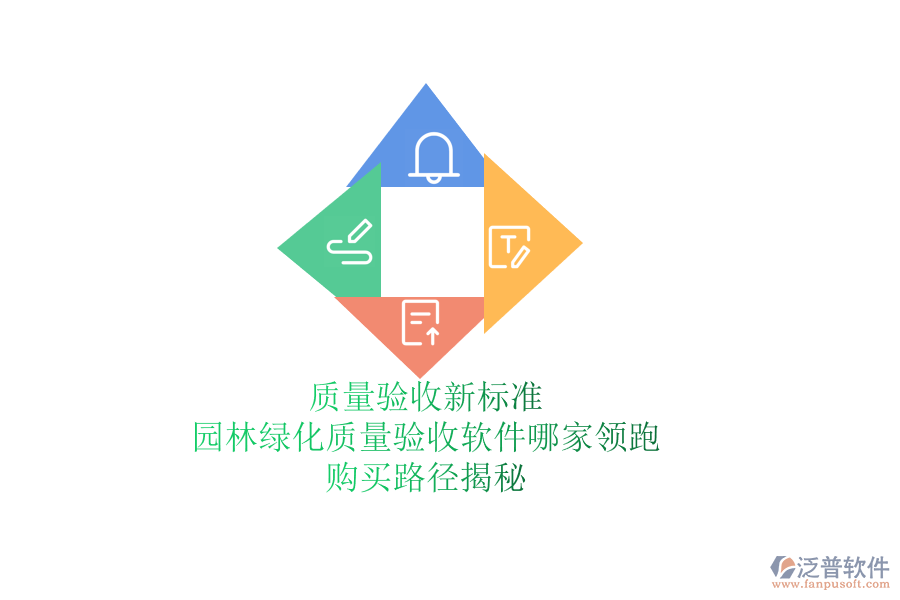 質(zhì)量驗(yàn)收新標(biāo)準(zhǔn)，園林綠化質(zhì)量驗(yàn)收軟件哪家領(lǐng)跑？購買路徑揭秘