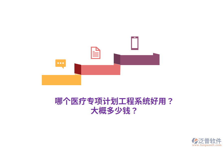 哪個醫(yī)療專項計劃工程系統(tǒng)好用？大概多少錢？