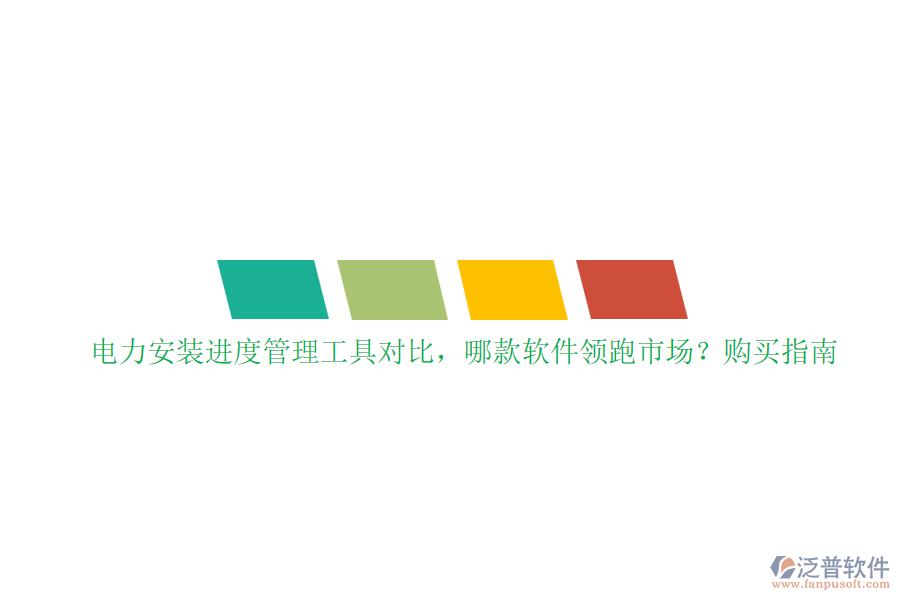 電力安裝進(jìn)度管理工具對(duì)比，哪款軟件領(lǐng)跑市場(chǎng)？購(gòu)買指南