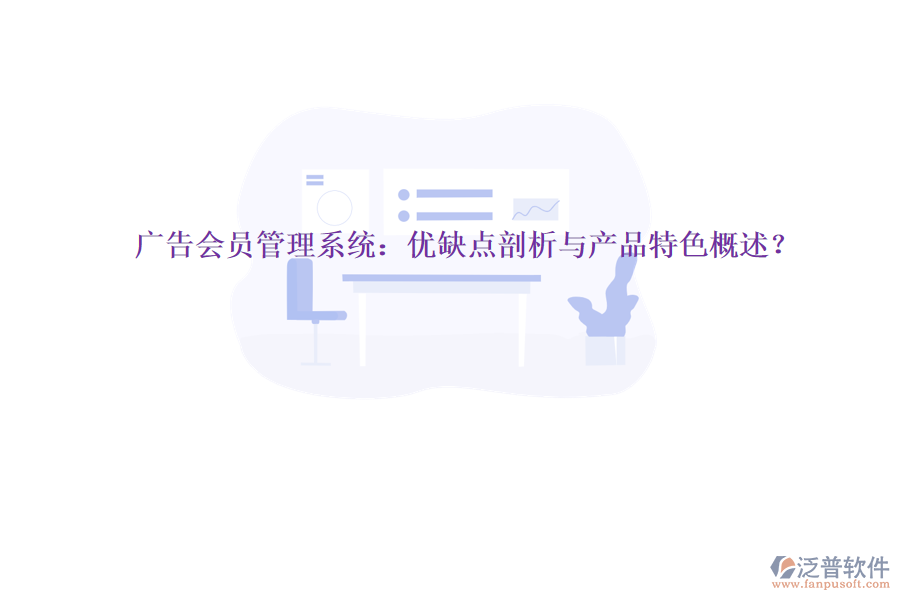 廣告會(huì)員管理系統(tǒng)：優(yōu)缺點(diǎn)剖析與產(chǎn)品特色概述？