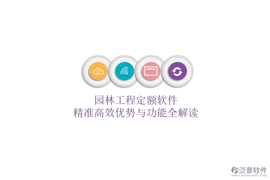 園林工程定額軟件：精準(zhǔn)高效，優(yōu)勢與功能全解讀