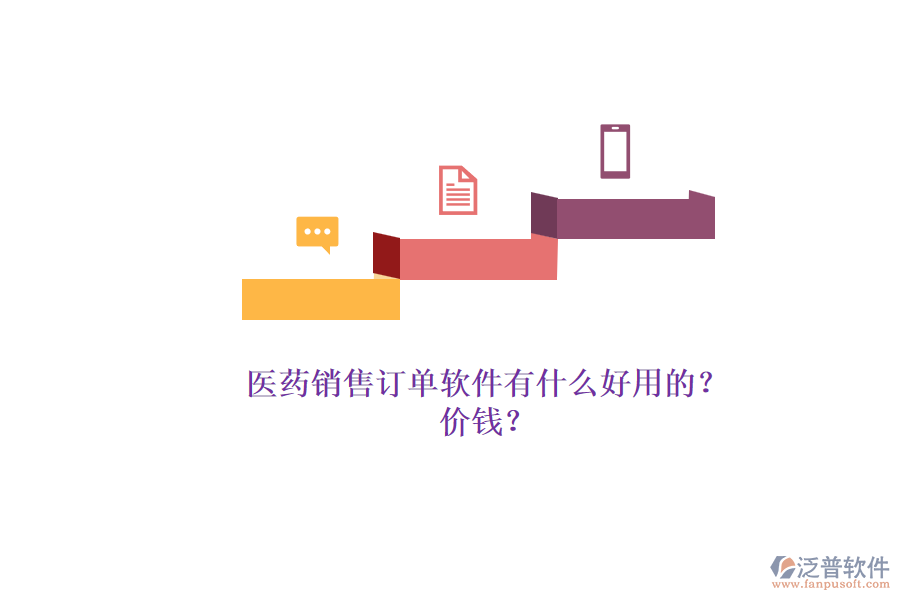 醫(yī)藥銷售訂單軟件有什么好用的？.png