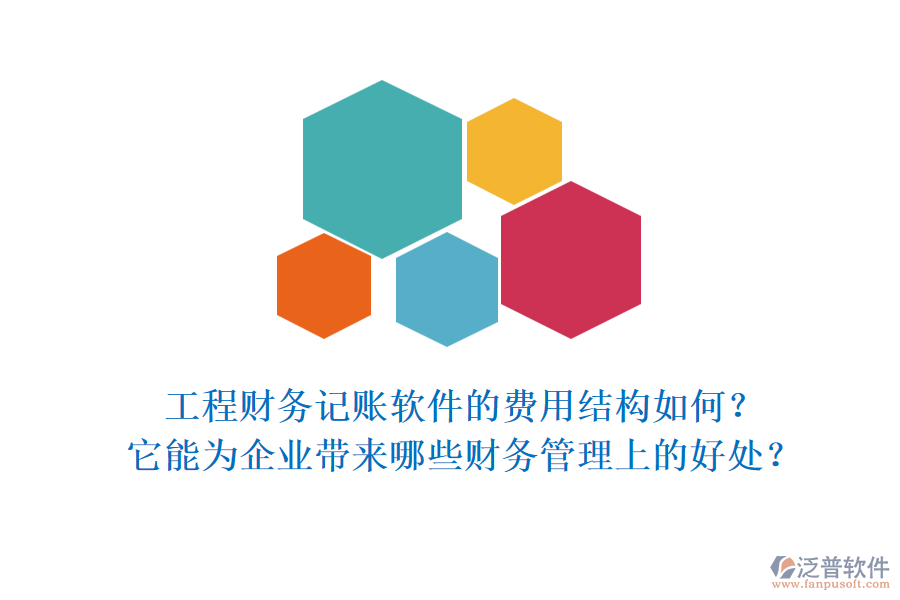 工程財務記賬軟件的費用結(jié)構(gòu)如何？它能為企業(yè)帶來哪些財務管理上的好處？