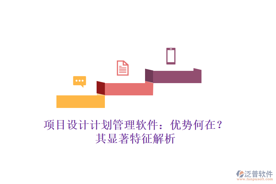 項目設(shè)計計劃管理軟件：優(yōu)勢何在？其顯著特征解析