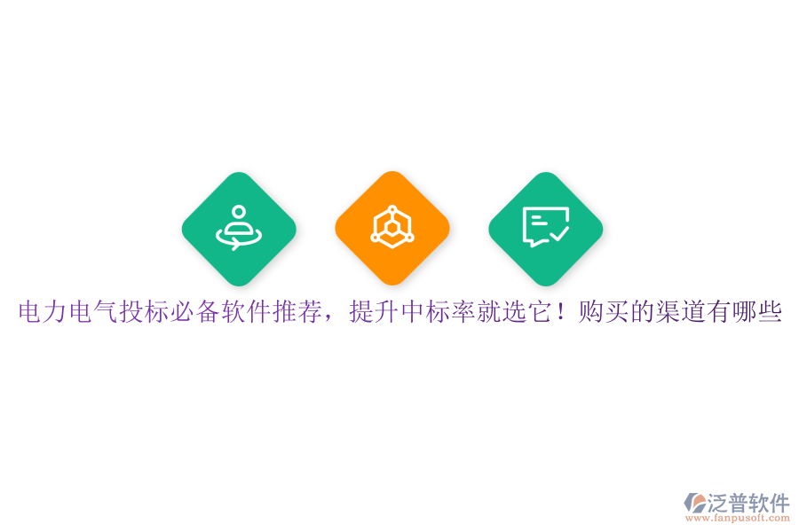 電力電氣投標必備軟件推薦，提升中標率就選它！購買的渠道有哪些