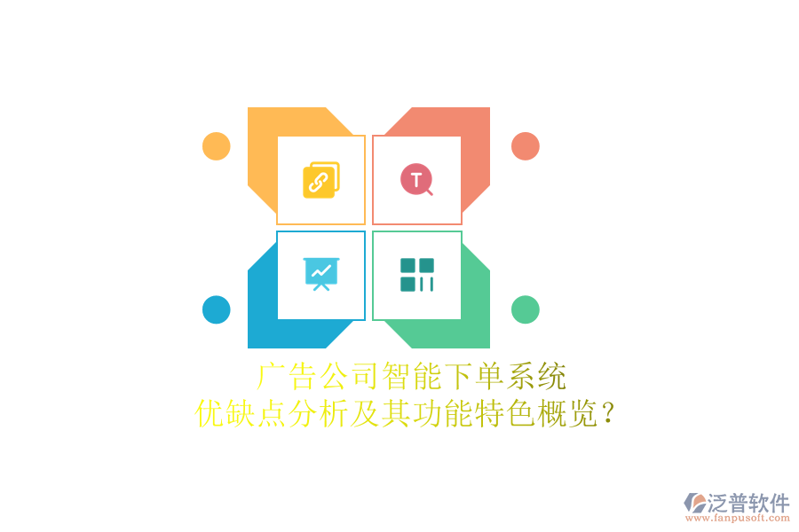 廣告公司智能下單系統(tǒng)：優(yōu)缺點(diǎn)分析及其功能特色概覽？