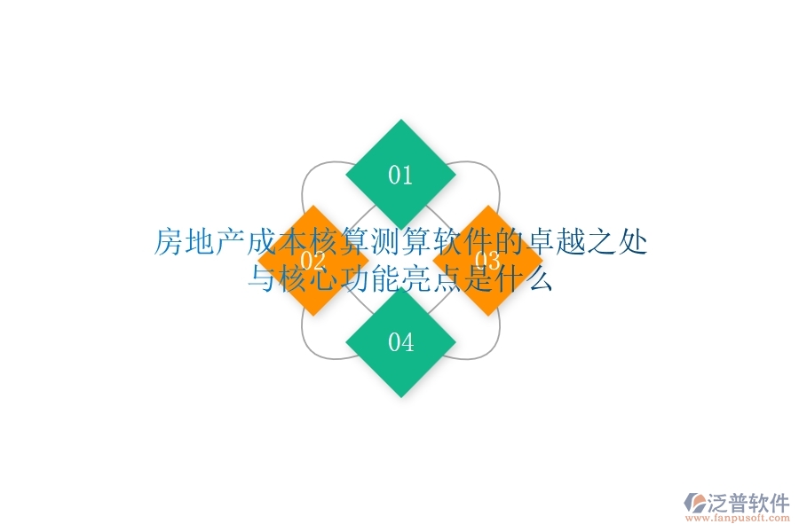 房地產(chǎn)成本核算測(cè)算軟件的卓越之處與核心功能亮點(diǎn)是什么？