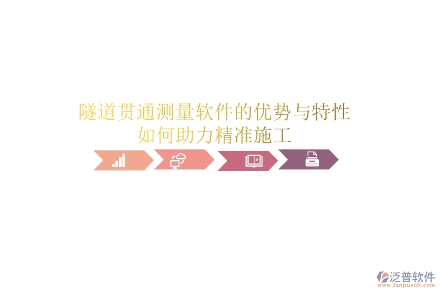 隧道貫通測量軟件的優(yōu)勢與特性，如何助力精準(zhǔn)施工？