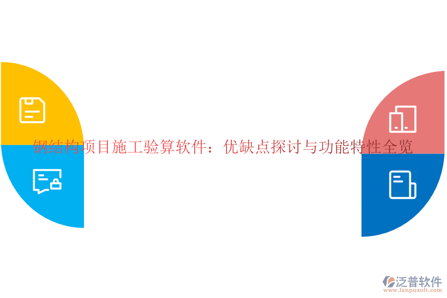 鋼結構項目施工驗算軟件：優(yōu)缺點探討與功能特性全覽