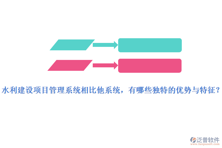 水利建設(shè)項(xiàng)目管理系統(tǒng)相比他系統(tǒng)，有哪些獨(dú)特的優(yōu)勢(shì)與特征？