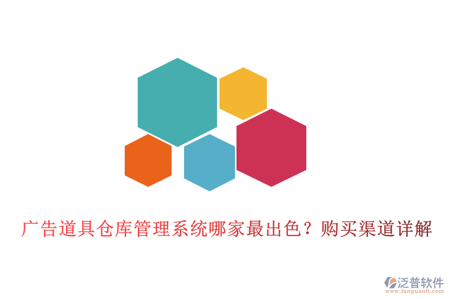 廣告道具倉庫管理系統(tǒng)哪家最出色？購買渠道詳解