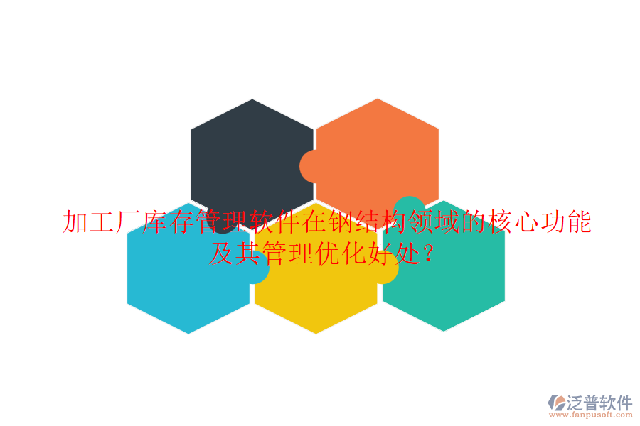 加工廠庫存管理軟件在鋼結(jié)構(gòu)領(lǐng)域的核心功能及其管理優(yōu)化好處？