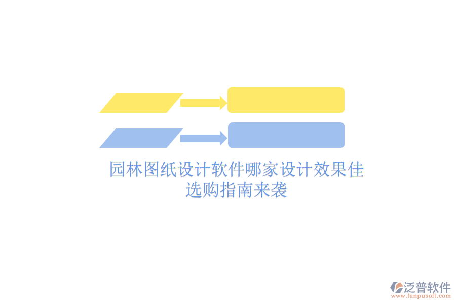 園林圖紙?jiān)O(shè)計(jì)軟件哪家設(shè)計(jì)效果佳？選購指南來襲