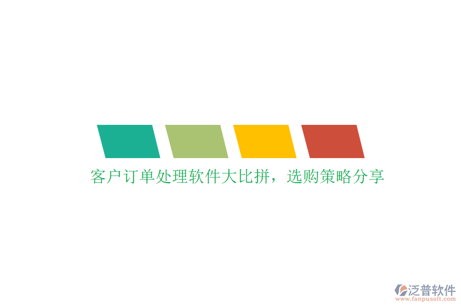 客戶訂單處理軟件大比拼，選購策略分享