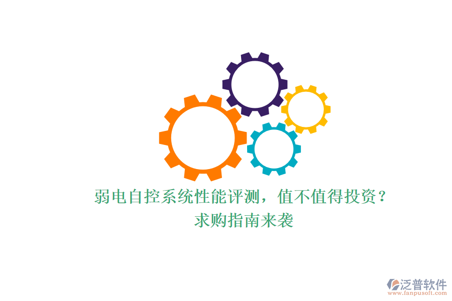 弱電自控系統(tǒng)性能評(píng)測(cè)，值不值得投資？求購(gòu)指南來(lái)襲