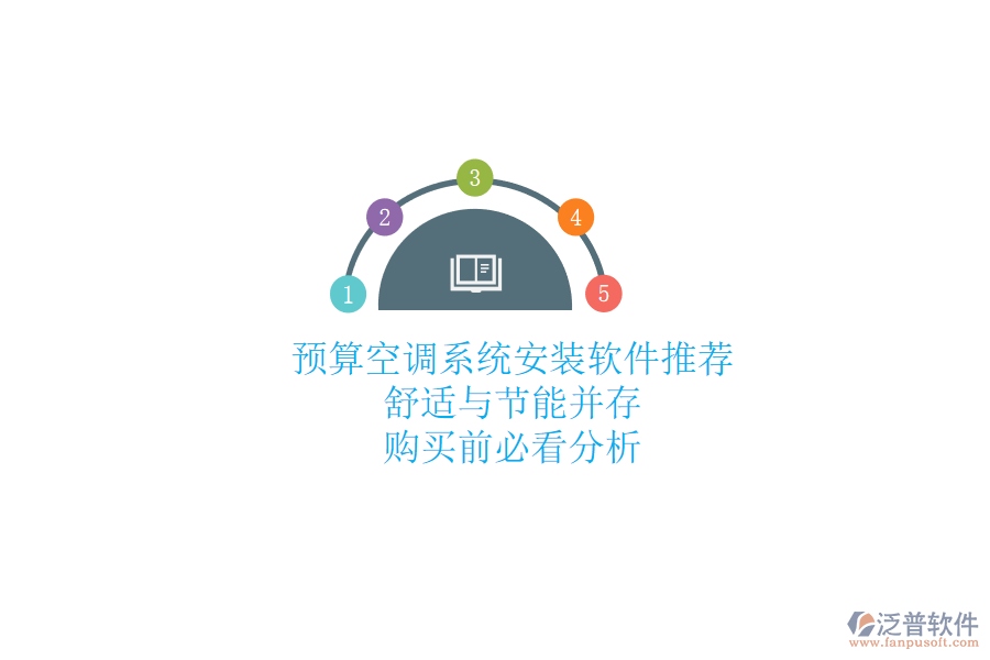 預算空調(diào)系統(tǒng)安裝軟件推薦，舒適與節(jié)能并存，購買前必看分析