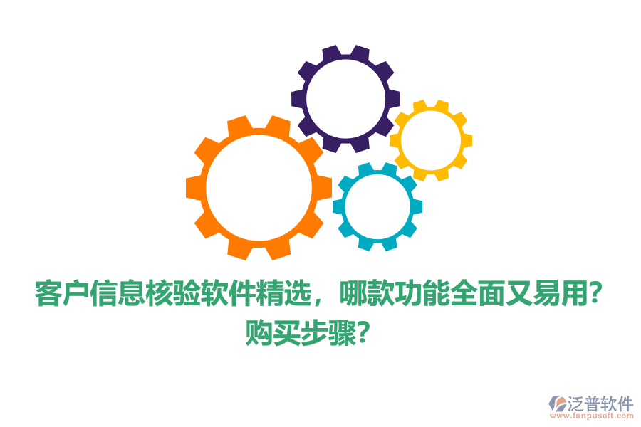 客戶信息核驗軟件精選，哪款功能全面又易用？購買步驟？