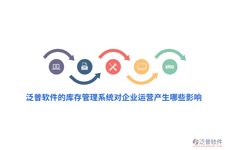 泛普軟件的庫存管理系統(tǒng)對企業(yè)運(yùn)營產(chǎn)生哪些影響？