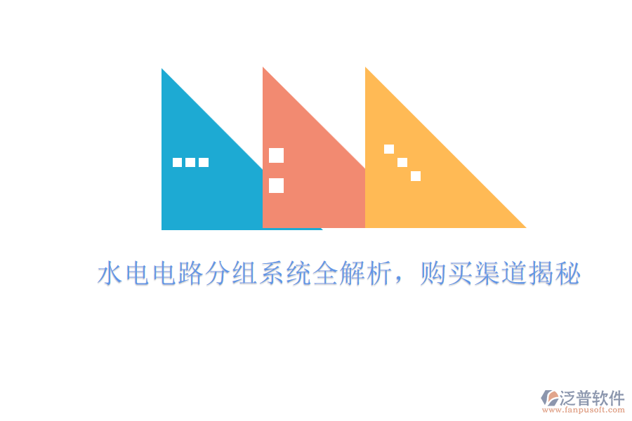 水電電路分組系統(tǒng)全解析，購買渠道揭秘