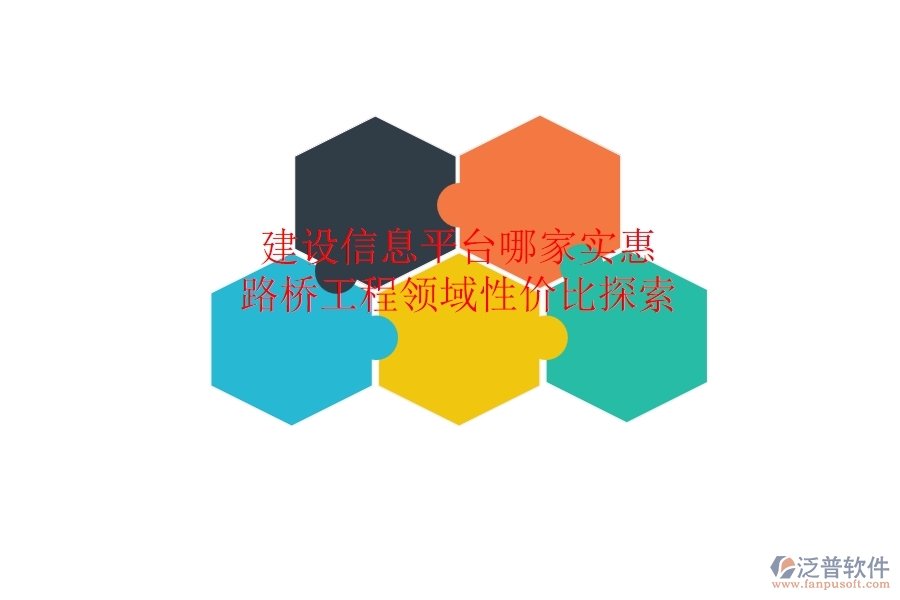 建設信息平臺哪家實惠？路橋工程領域性價比探索