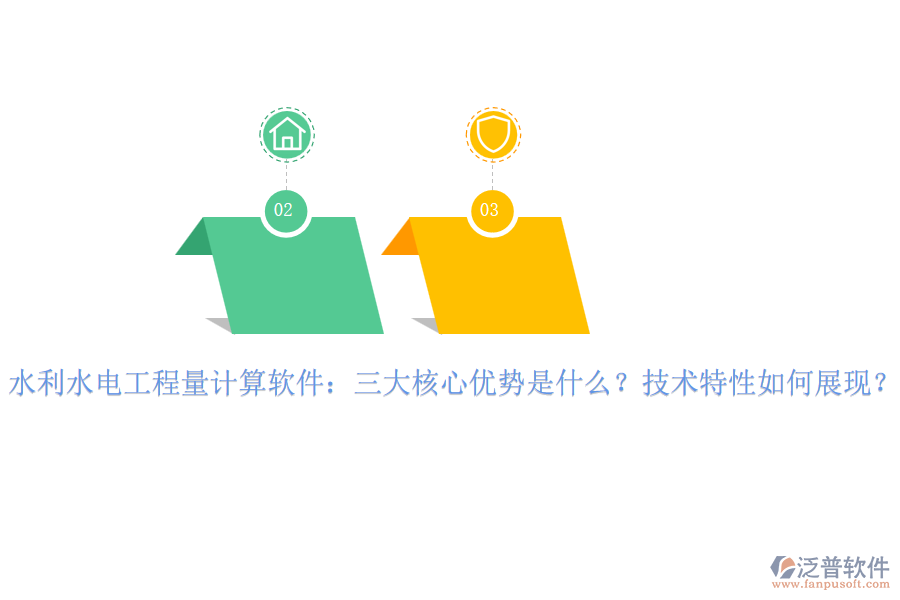 水利水電工程量計(jì)算軟件：三大核心優(yōu)勢(shì)是什么？技術(shù)特性如何展現(xiàn)？