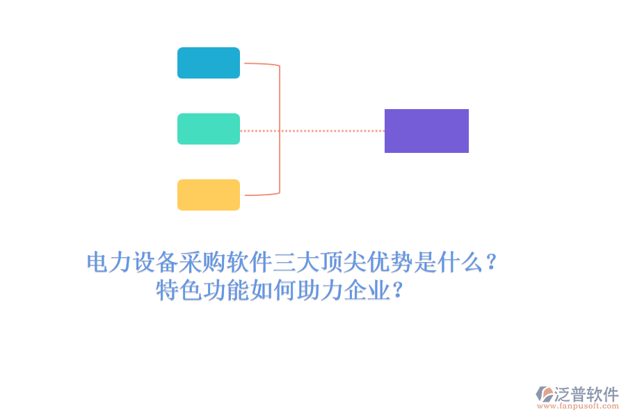 電力設備采購軟件三大頂尖優(yōu)勢是什么？特色功能如何助力企業(yè)？