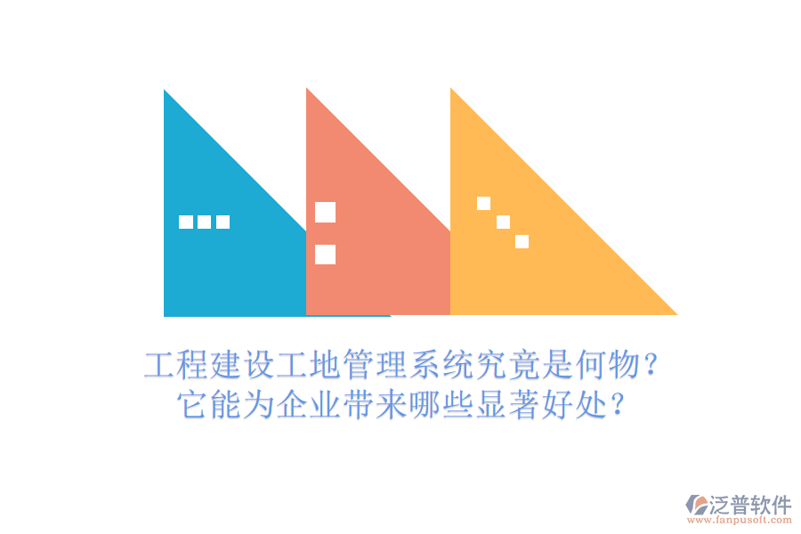 工程建設(shè)工地管理系統(tǒng)究竟是何物？它能為企業(yè)帶來哪些顯著好處？