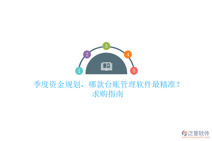 季度資金規(guī)劃，哪款臺賬管理軟件最精準？求購指南