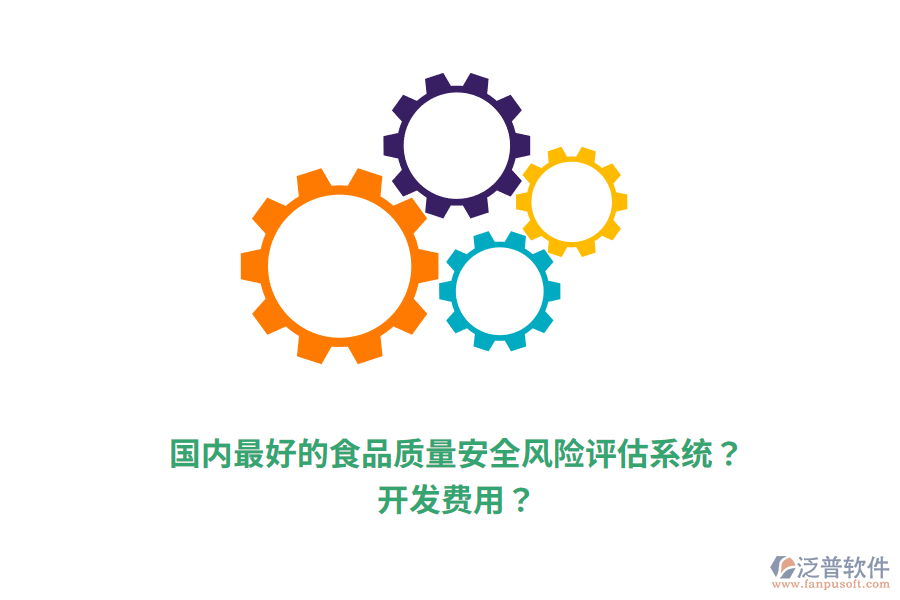 國內(nèi)最好的食品質(zhì)量安全風(fēng)險評估系統(tǒng)？開發(fā)費用？