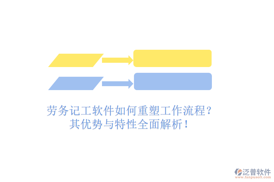 勞務(wù)記工軟件如何重塑工作流程？其優(yōu)勢(shì)與特性全面解析！