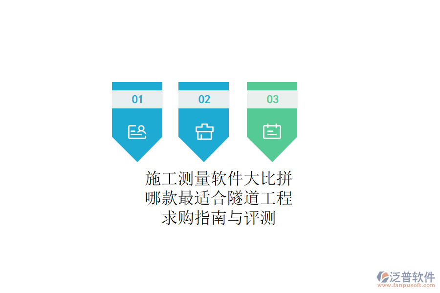 施工測量軟件大比拼：哪款最適合隧道工程？求購指南與評測