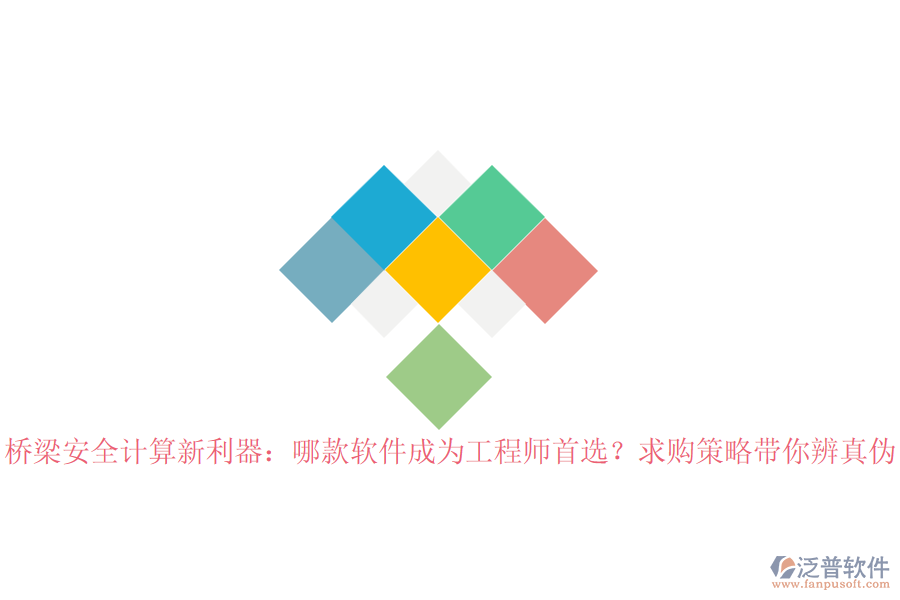 橋梁安全計(jì)算新利器：哪款軟件成為工程師首選？求購策略帶你辨真?zhèn)? width=
