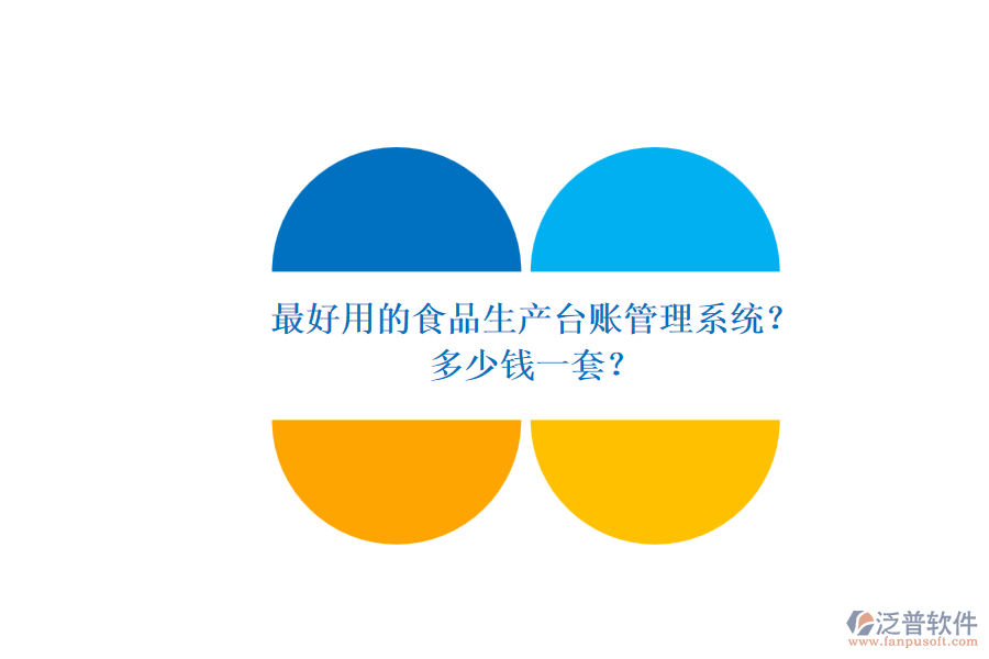 最好用的食品生產(chǎn)臺(tái)賬管理系統(tǒng)？多少錢一套？