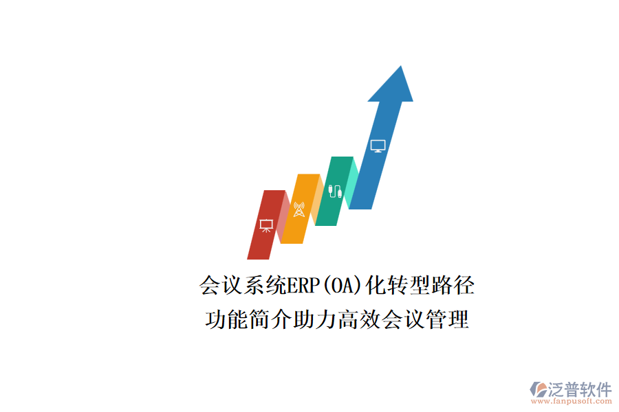 ERP(OA)會議系統如何選型？.png