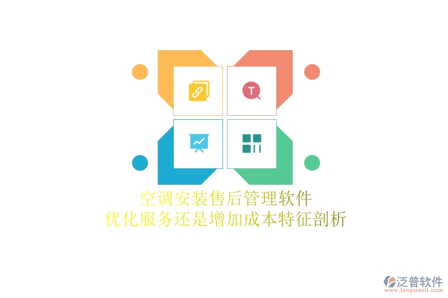 空調(diào)安裝售后管理軟件：優(yōu)化服務(wù)還是增加成本？特征剖析
