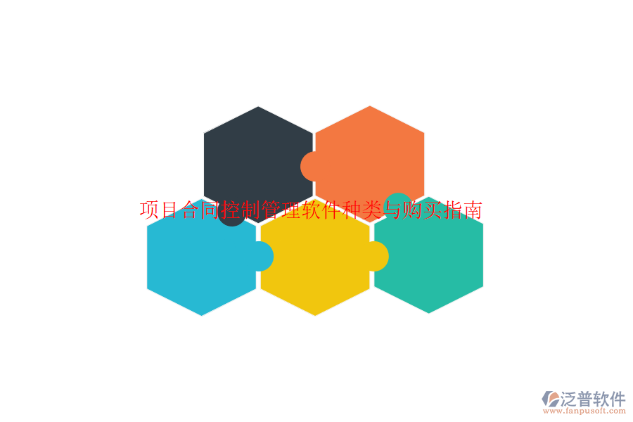 項(xiàng)目合同控制管理軟件種類(lèi)與購(gòu)買(mǎi)指南？