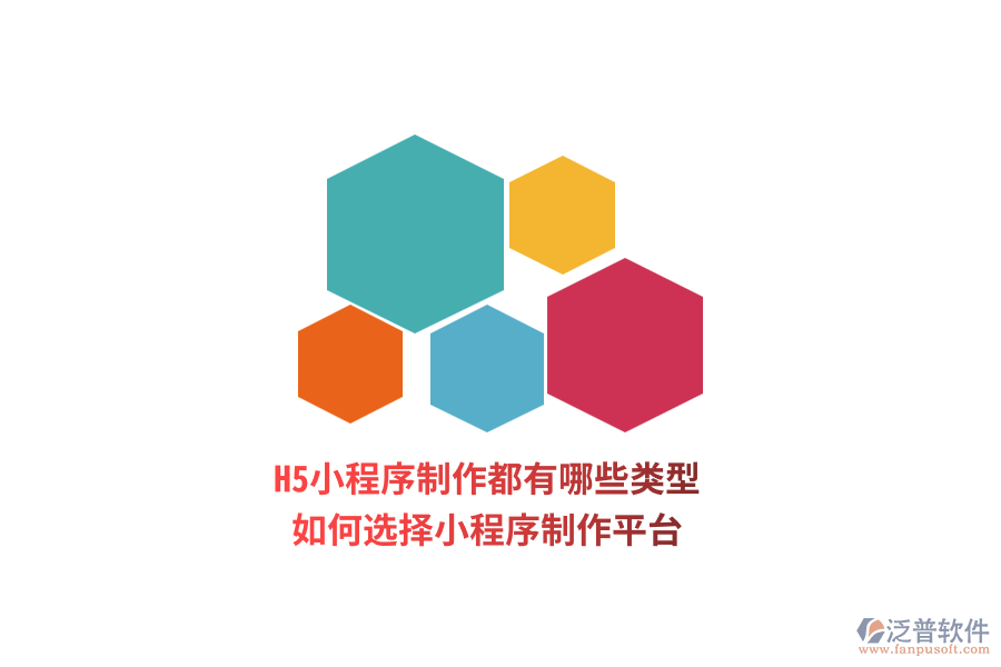 H5小程序制作都有哪些類型，如何選擇小程序制作平臺？