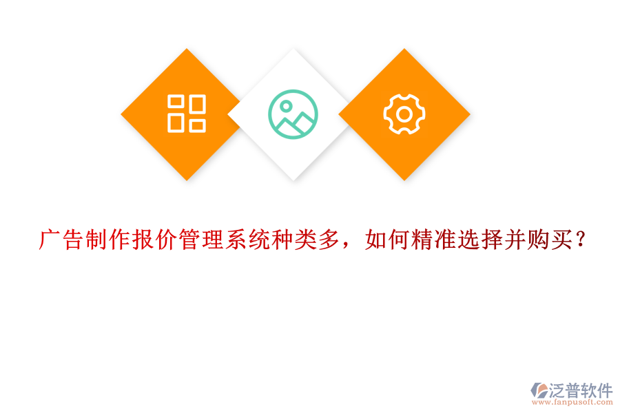 廣告制作報價管理系統(tǒng)種類多，如何精準選擇并購買？