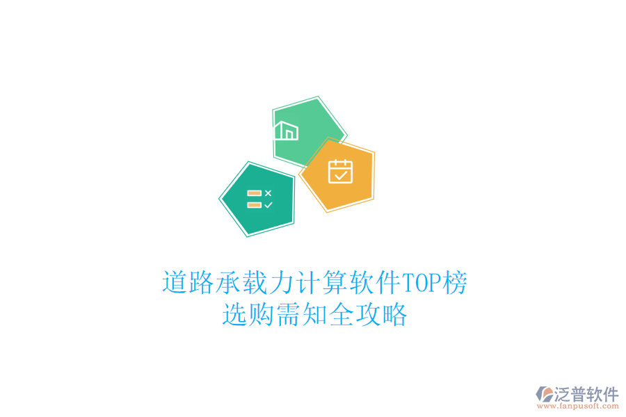 道路承載力計(jì)算軟件TOP榜，選購需知全攻略