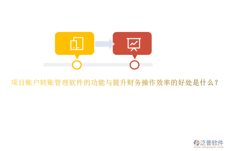 項(xiàng)目賬戶轉(zhuǎn)賬管理軟件的功能與提升財(cái)務(wù)操作效率的好處是什么？