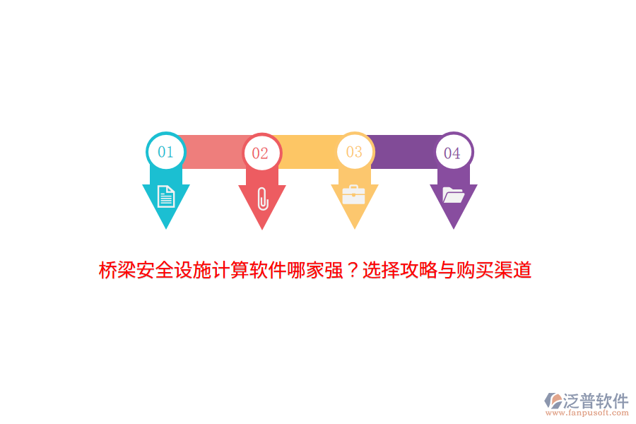 橋梁安全設(shè)施計算軟件哪家強？選擇攻略與購買渠道