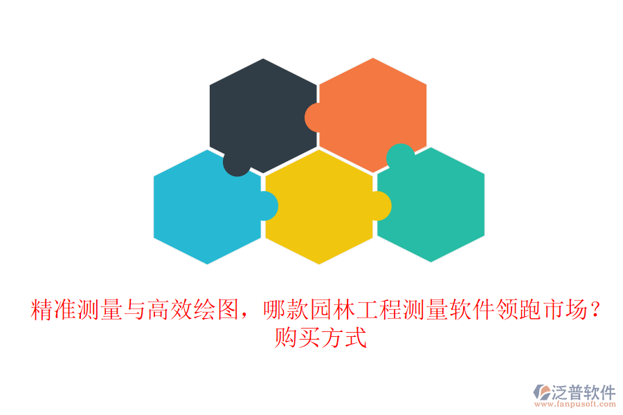 精準(zhǔn)測(cè)量與高效繪圖，哪款園林工程測(cè)量軟件領(lǐng)跑市場(chǎng)？購(gòu)買方式