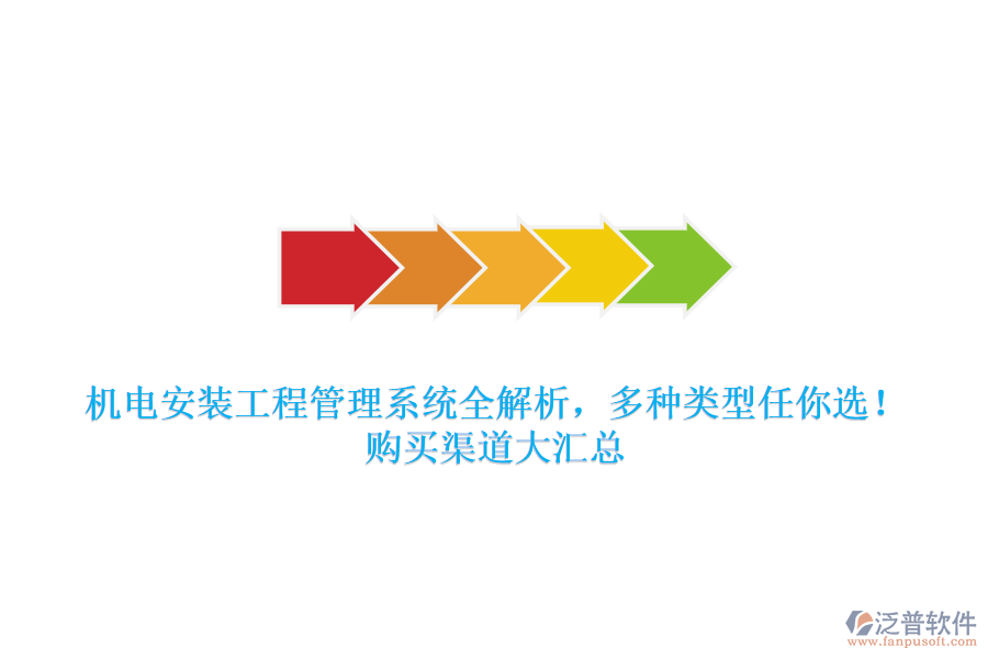 機電安裝工程管理系統(tǒng)全解析，多種類型任你選！購買渠道大匯總