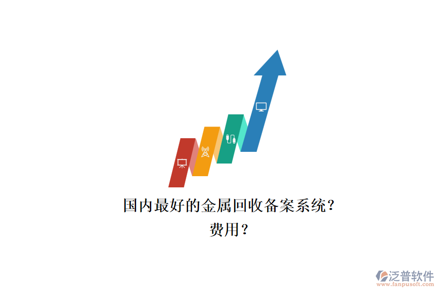 國內(nèi)最好的金屬回收備案系統(tǒng)？.png