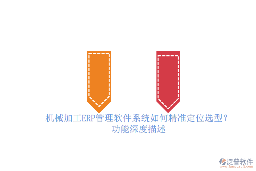 機械加工ERP管理軟件系統(tǒng)如何精準定位選型？.png